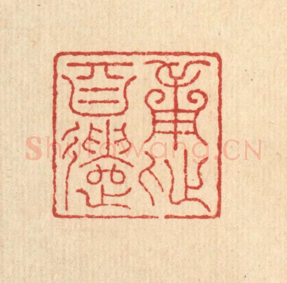 清 朱宏晋篆 篆刻印章作品《用此自遣》