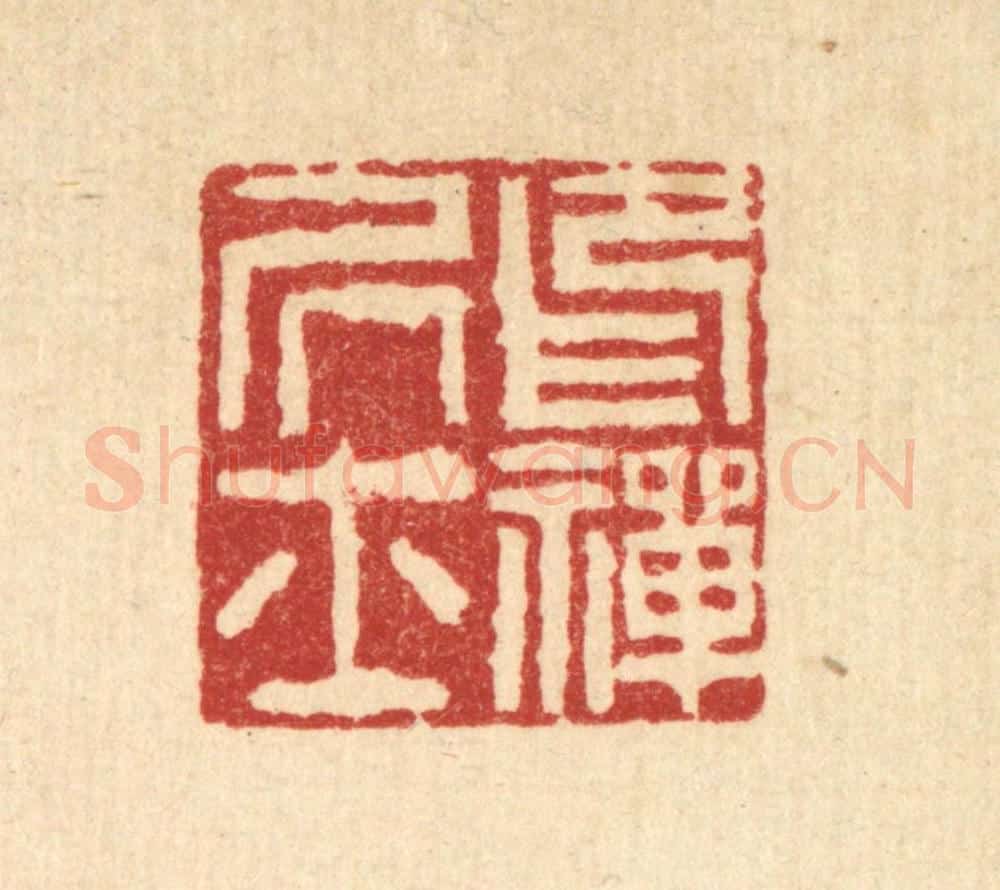 清 吴钧篆 篆刻印章作品《印禅居士》