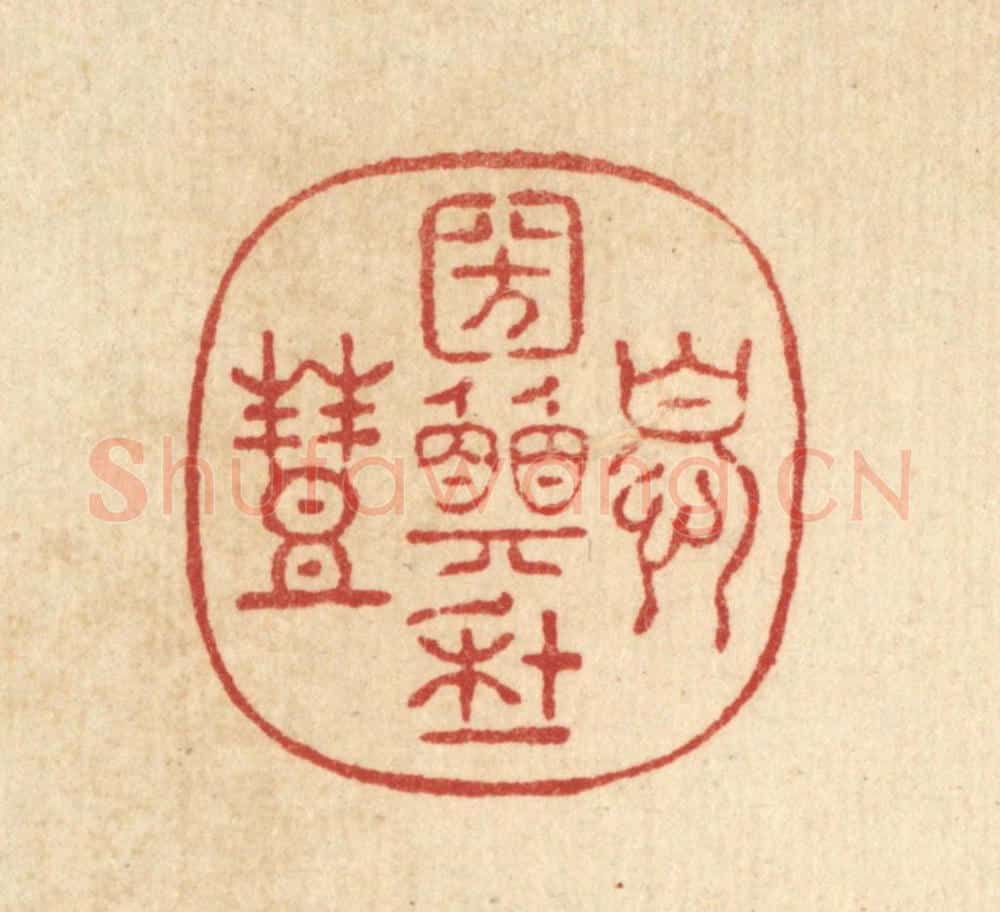 清 周咸篆 篆刻印章作品《忧国愿年丰》