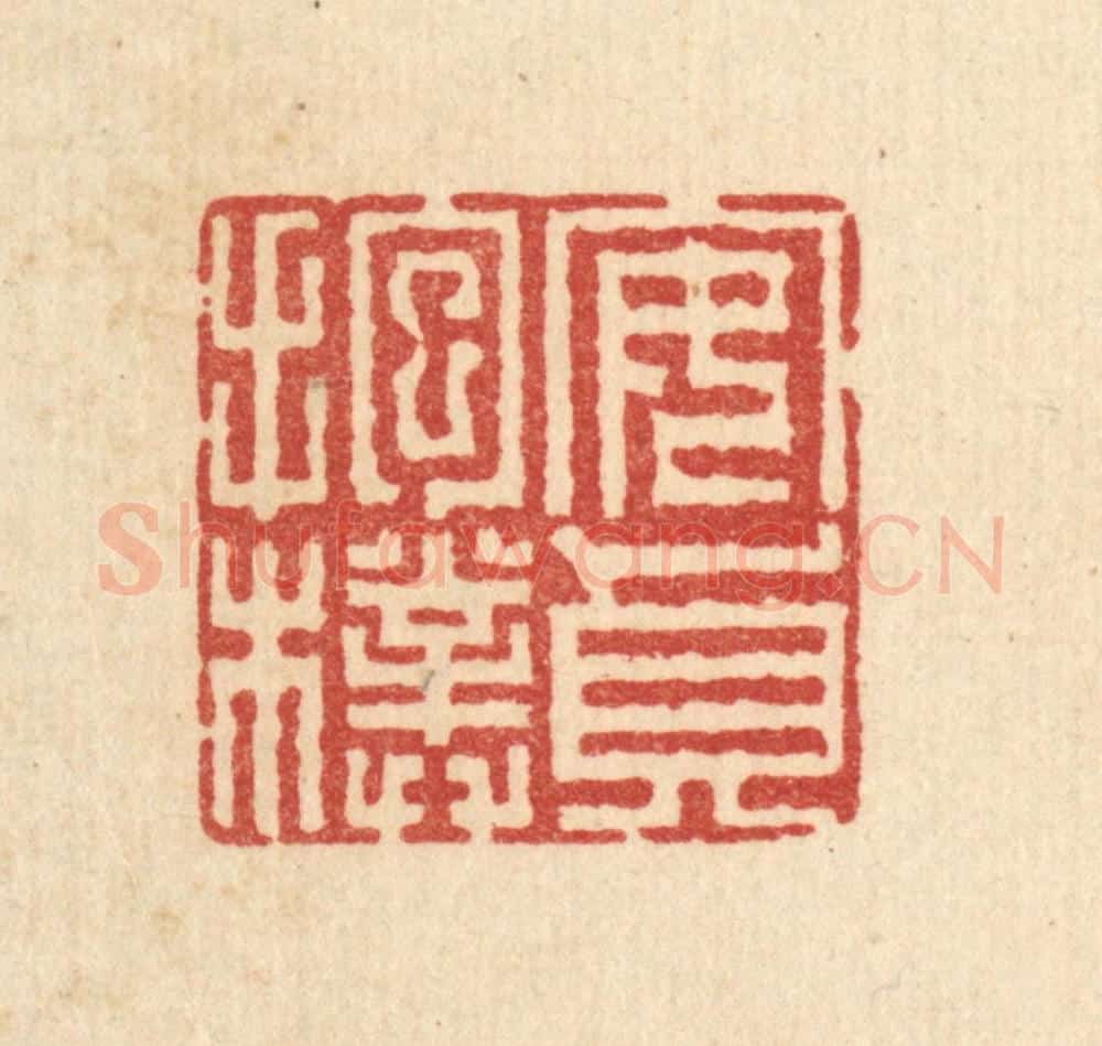 清 汪成篆 篆刻印章作品《安贞抱朴》