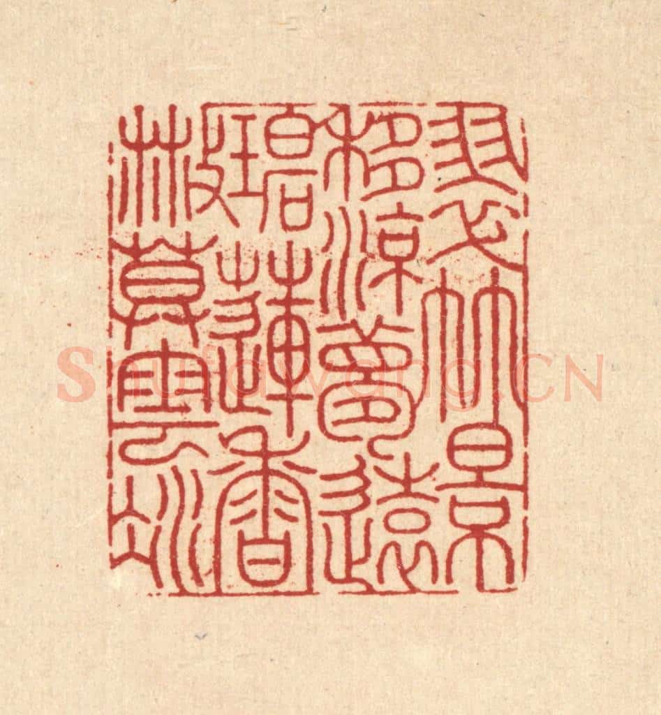 清 周芬篆 篆刻印章作品《翠竹影移凉梦远,碧莲香散暮云凝》