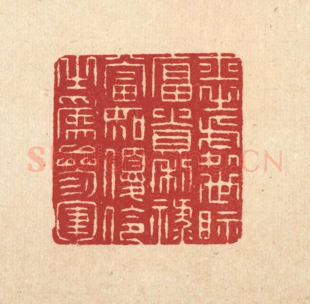 清 张梓篆 篆刻印章作品《士之处世,视富贵利禄,当如优伶之为参军》