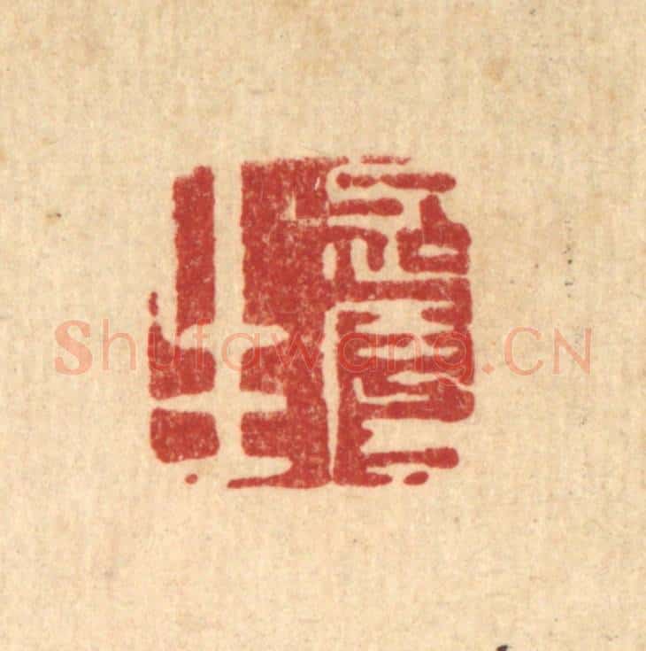 清 丁敬篆 篆刻印章作品《忍辱生》