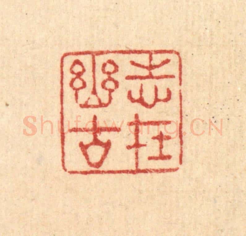 清 强行健篆 篆刻印章作品《志在幽谷》