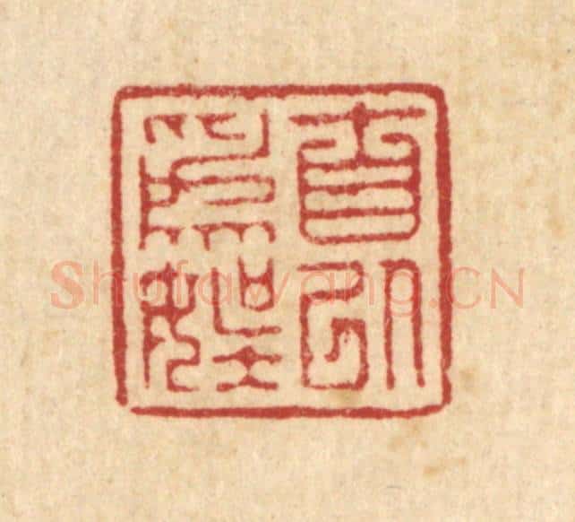 清 徐僖篆 篆刻印章作品《自以为娱》