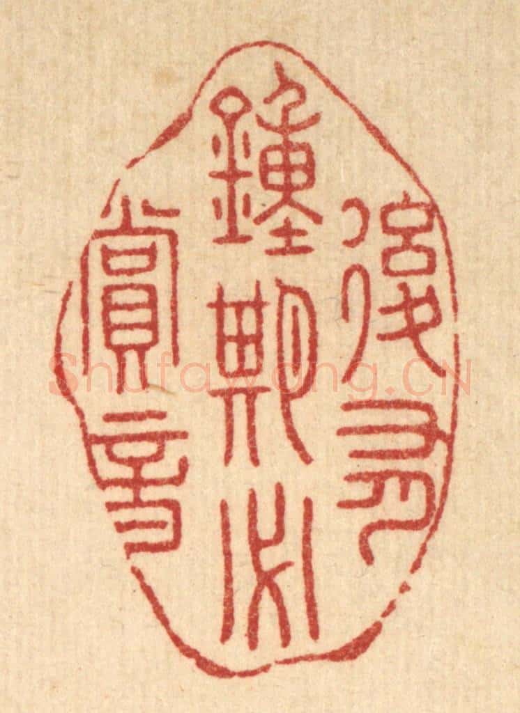 清 李德光篆 篆刻印章作品《后有钟期必赏音》