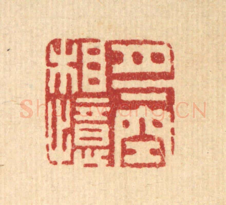 清 胡汝贞篆 篆刻印章作品《月下空相忆》