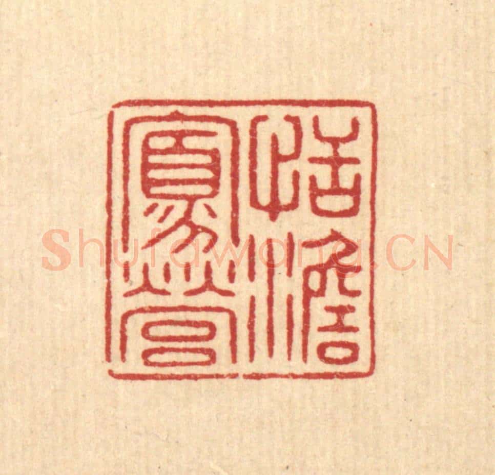 清 花玉传篆 篆刻印章作品《恬澹寡营》