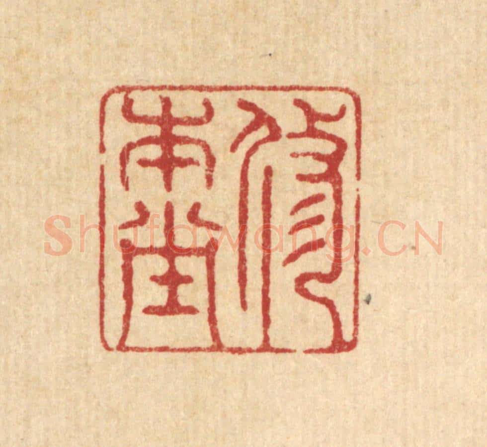 清 仇梧凤篆 篆刻印章作品《修本堂》