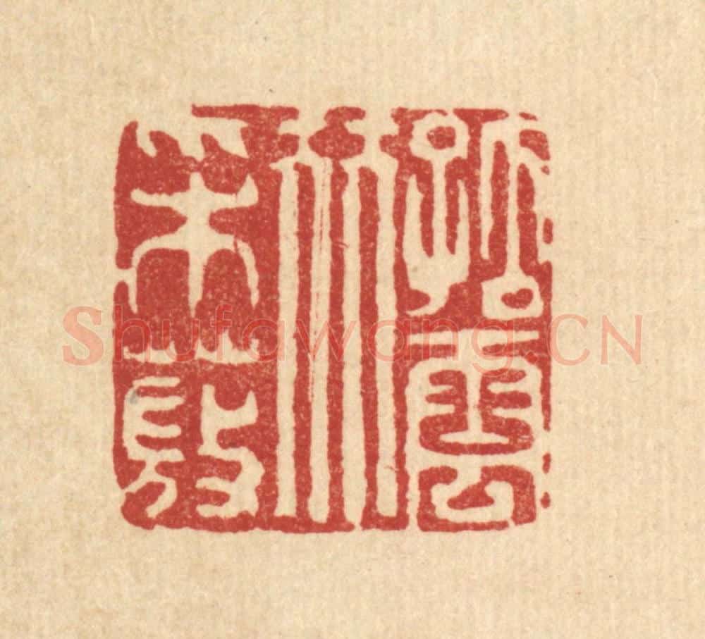 清 吴钧篆 篆刻印章作品《孤云伴采薇》