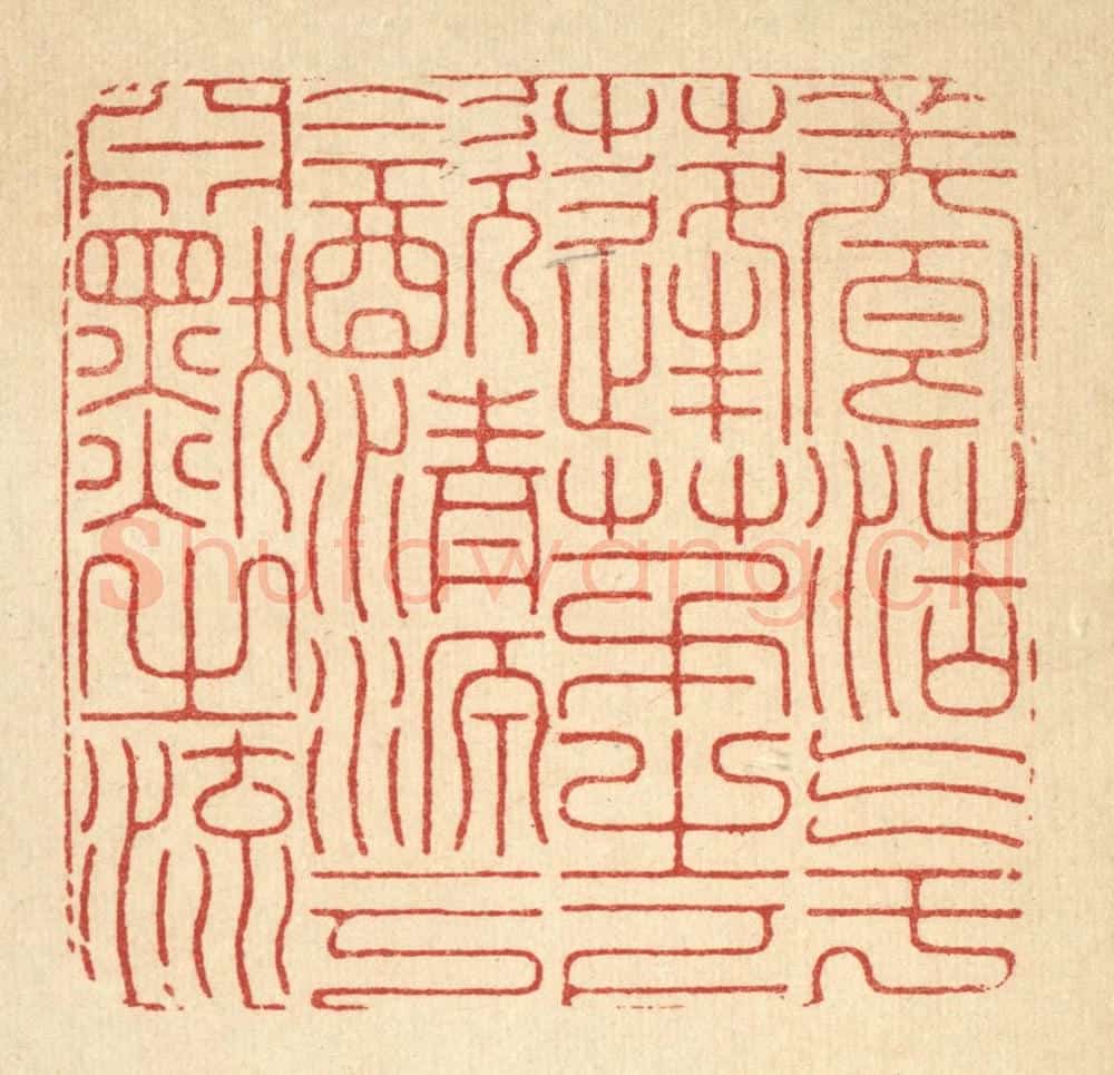 清 徐鼎篆 篆刻印章作品《养浩气于蓬茅之下,饮清源于渊然之流》