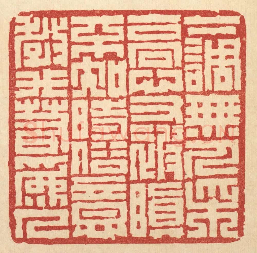 清 丁敬篆 篆刻印章作品《下调无人采，高心又被嗔。不知时俗意，教我若为人。》