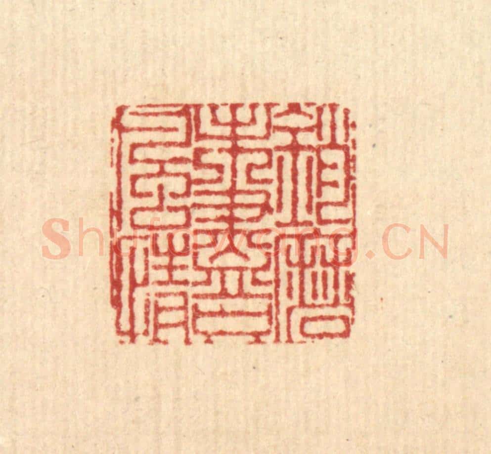 清 戴启伟篆 篆刻印章作品《销磨未尽只风情》