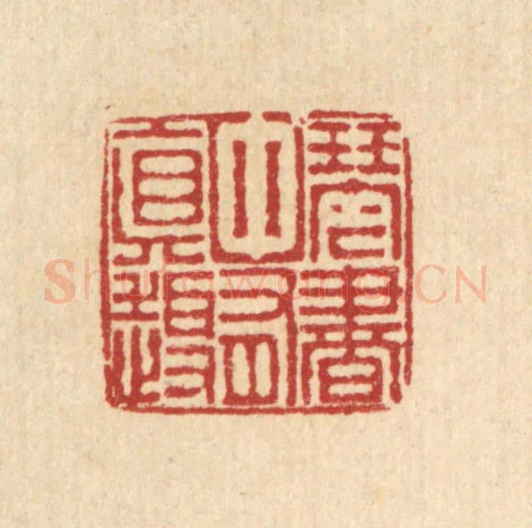 清 朱宏晋篆 篆刻印章作品《琴书中有真趣》