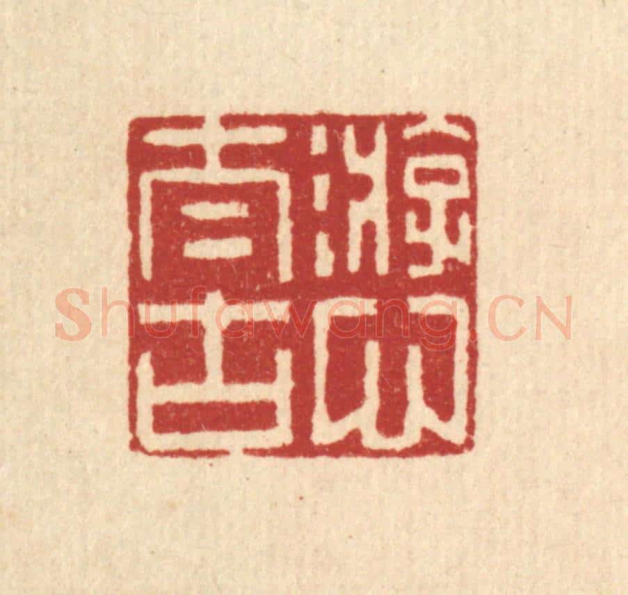 清 李德光篆 篆刻印章作品《游心太古》