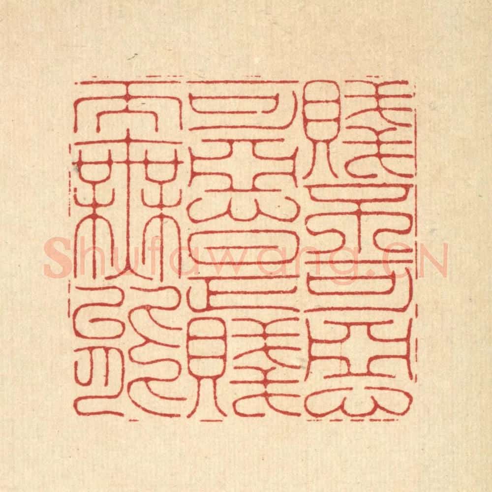 清 胡贞甫篆 篆刻印章作品《贱不可恶，可恶是贱而无能》
