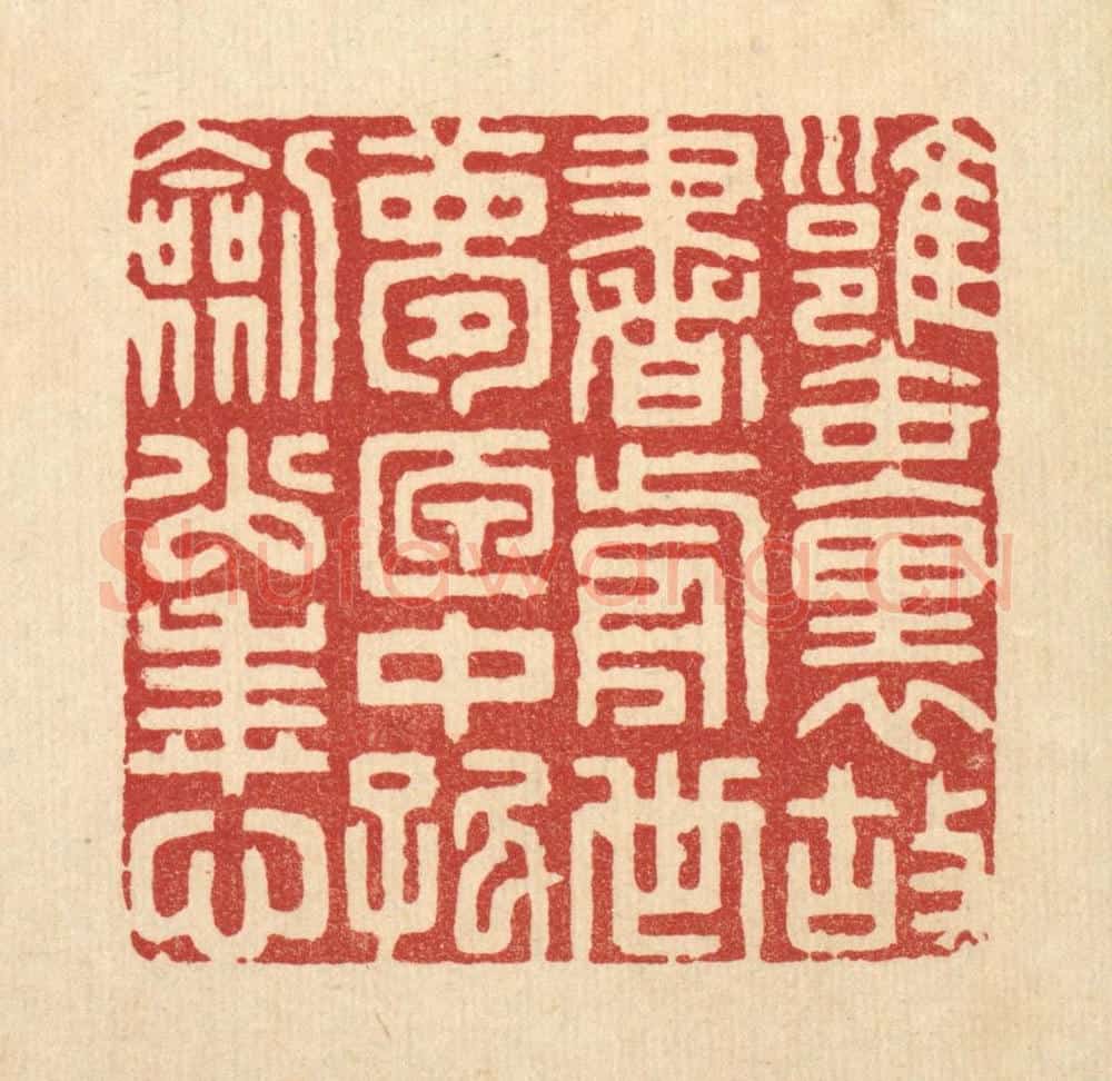 清 胡贞甫篆 篆刻印章作品《瓮裹故书前世梦，匣中孤剑少年心》