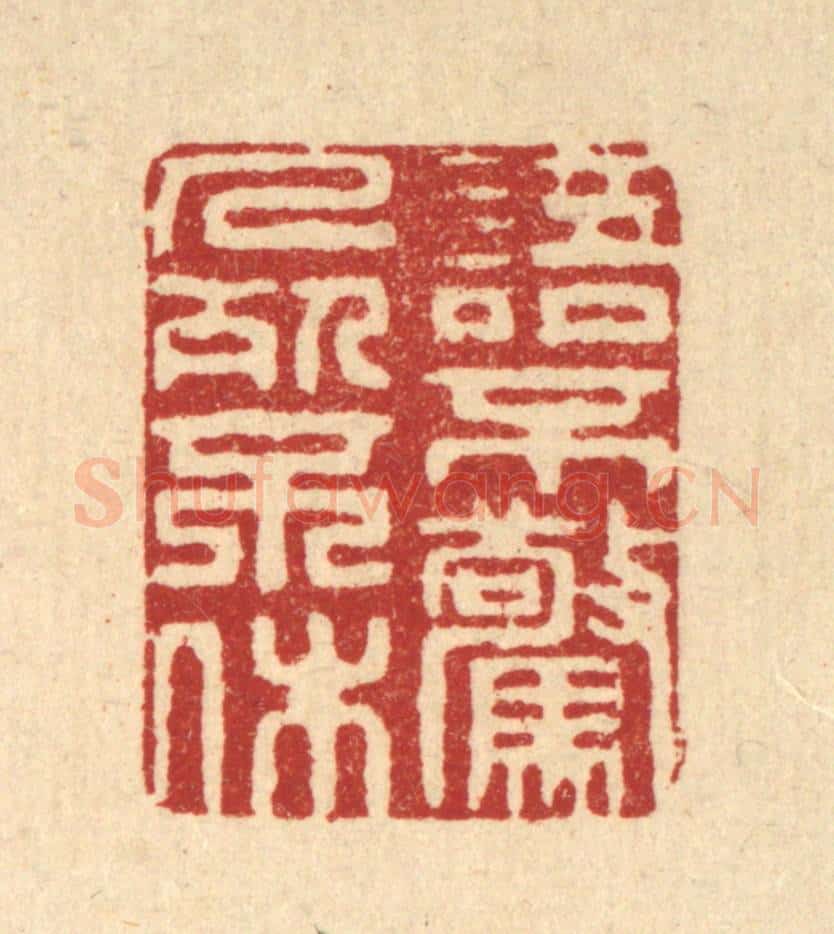 清 周芬篆 篆刻印章作品《语不惊人死不休》