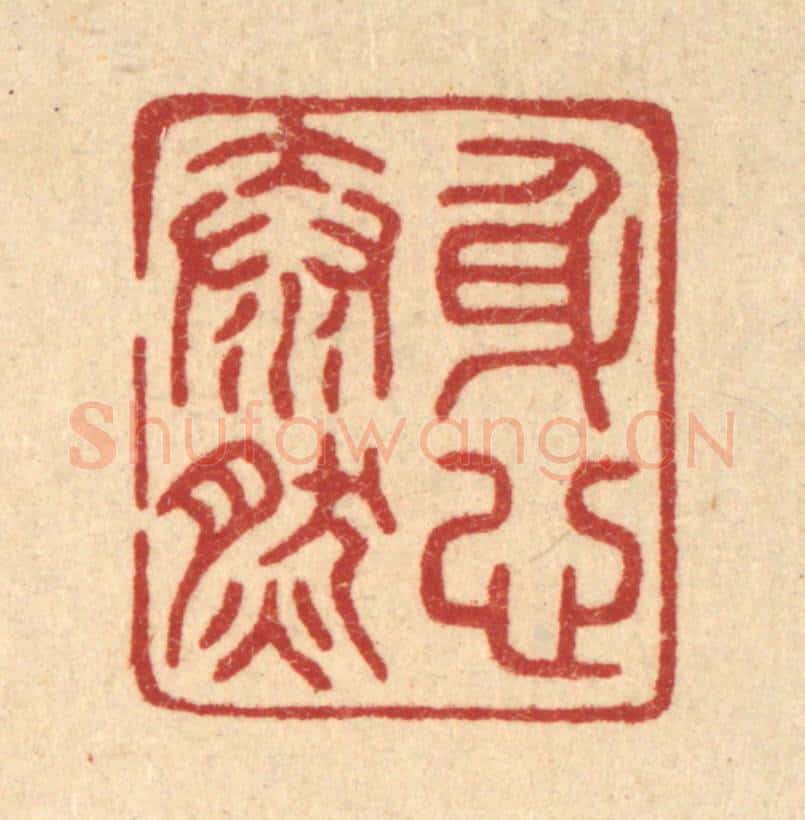 清 陈浩篆 篆刻印章作品《身心泰然》