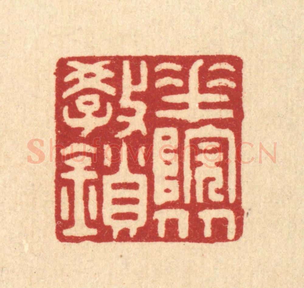 清 徐钰篆 篆刻印章作品《花院从教鎻》