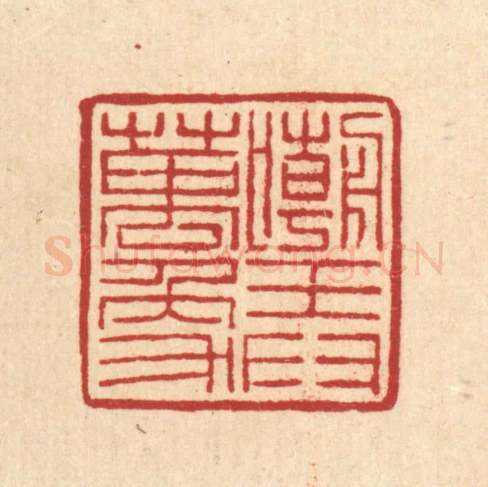 清 朱荣锡篆 篆刻印章作品《嘲弄万象》