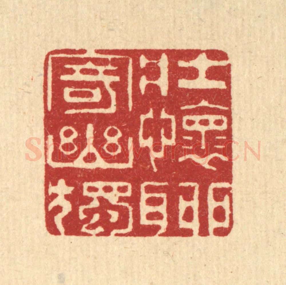 清 井玉树篆 篆刻印章作品《壮怀聊寄幽独》