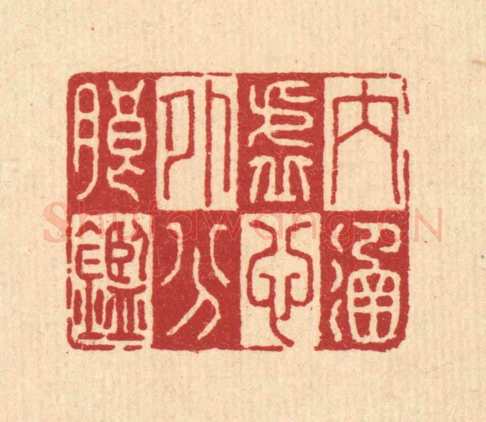 清 李德光篆 篆刻印章作品《内涵虚心,外分朗鉴》