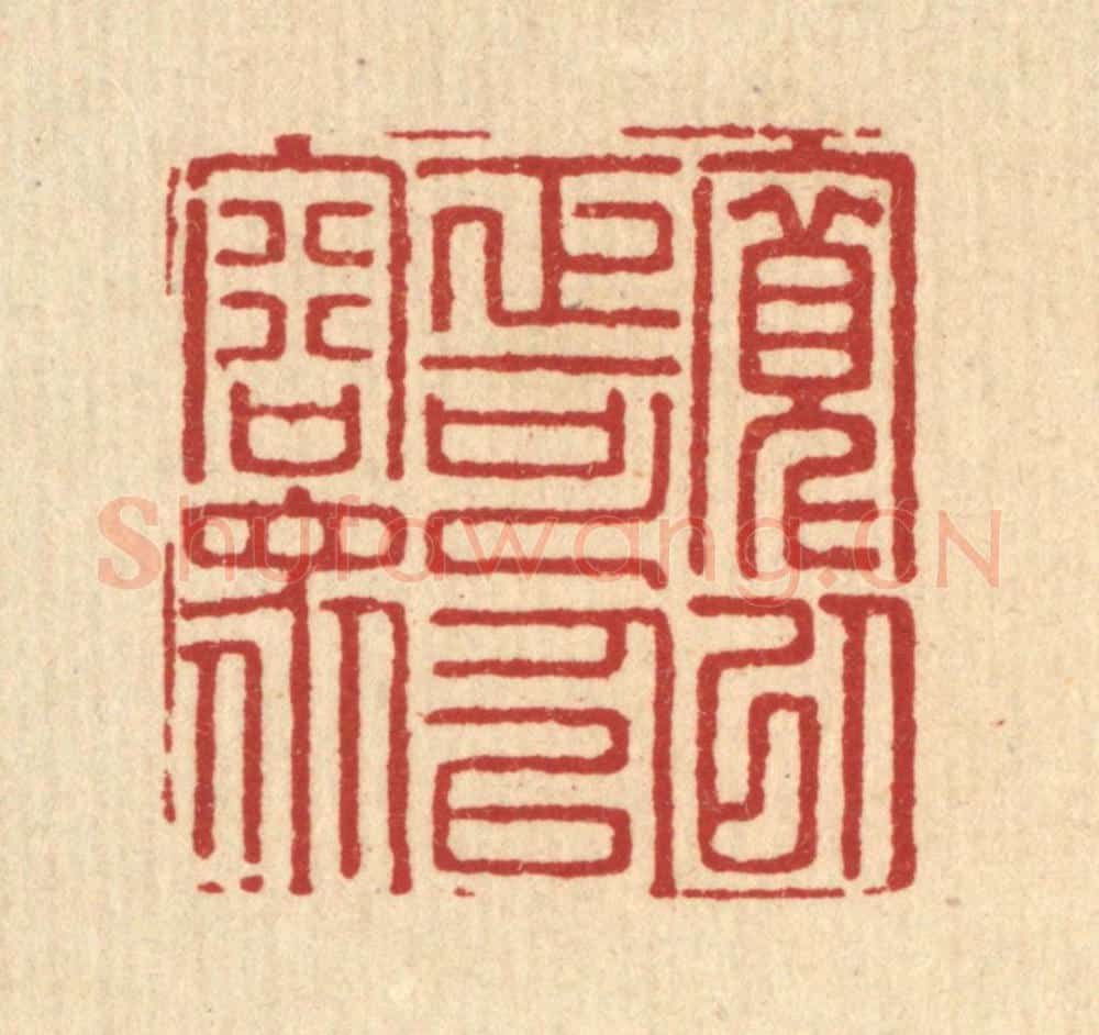 清 汪启淑辑 篆刻印章作品《宽以正可以容众》