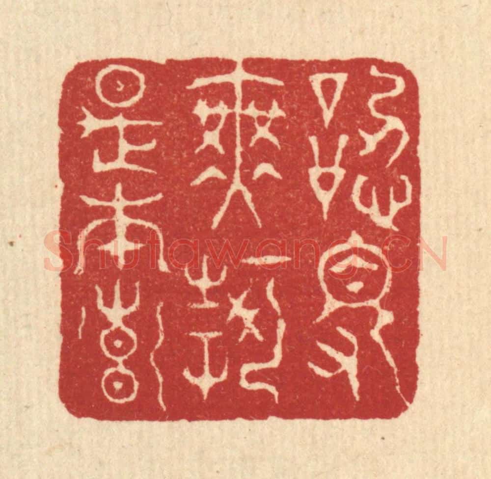 清 项道玮篆 篆刻印章作品《认得无何是本乡》