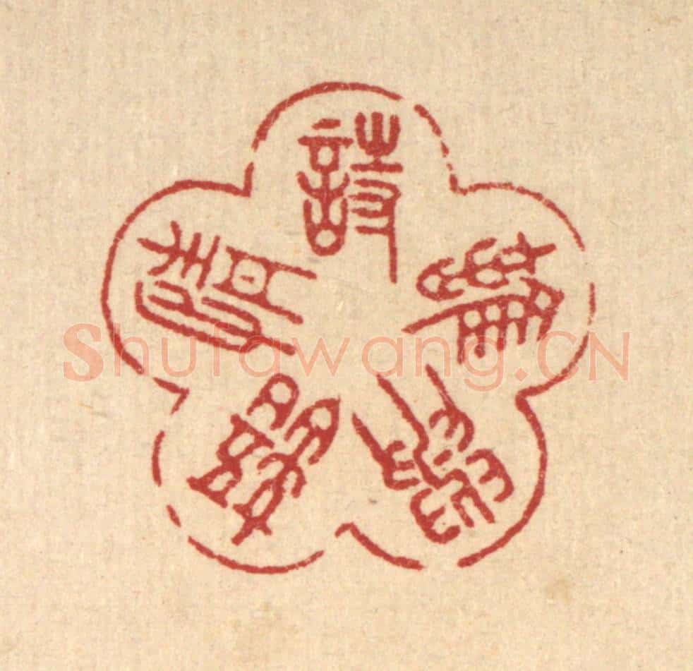 清 朱宏晋篆 篆刻印章作品《诗情语与难》