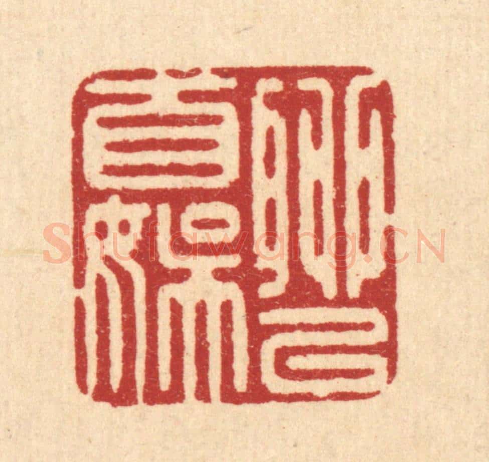 清 俞元之篆 篆刻印章作品《聊以自娱》