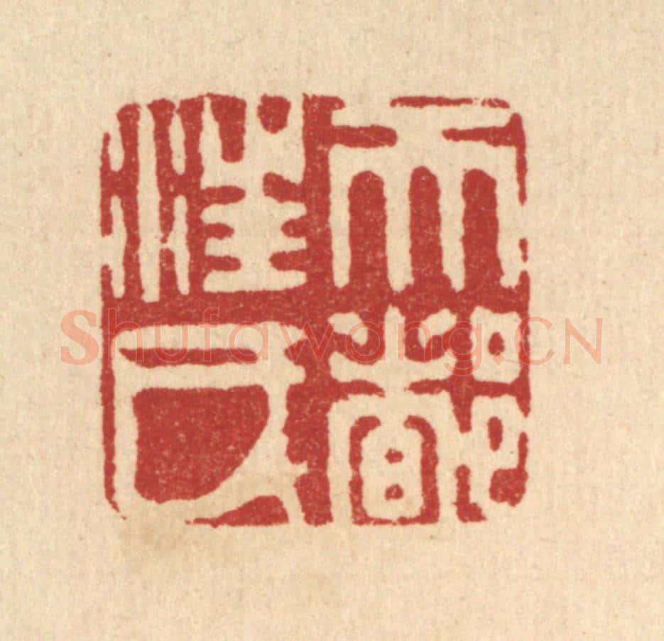 清 陈孝梅篆 篆刻印章作品《天都汪氏》