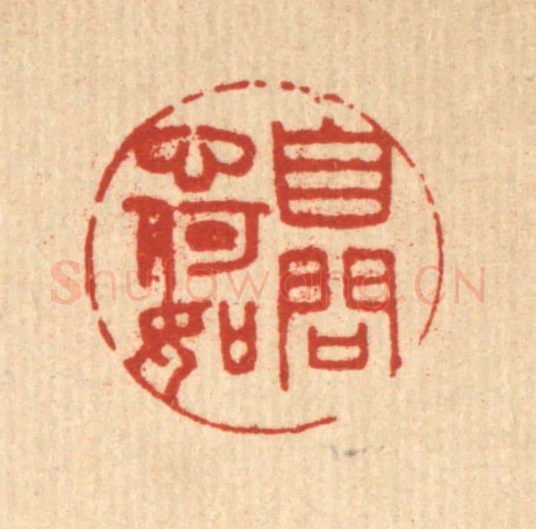 清 陈洪畴篆 篆刻印章作品《自问心何如》