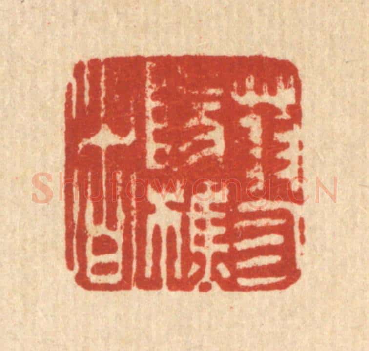 清 吴钧篆 篆刻印章作品《蓼阳樵者》