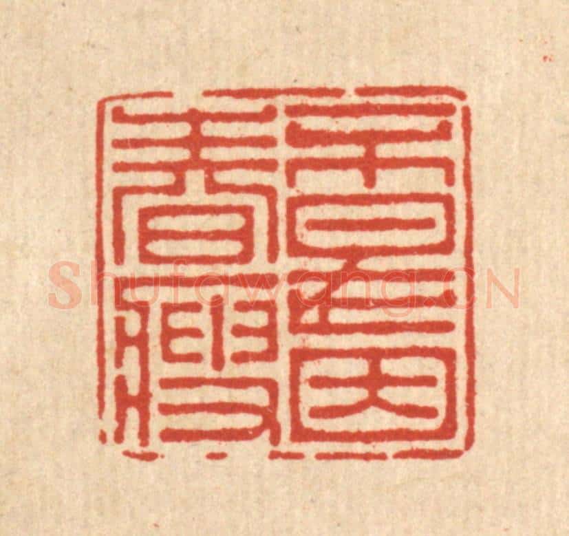 清 朱宏晋篆 篆刻印章作品《不是因春瘦》