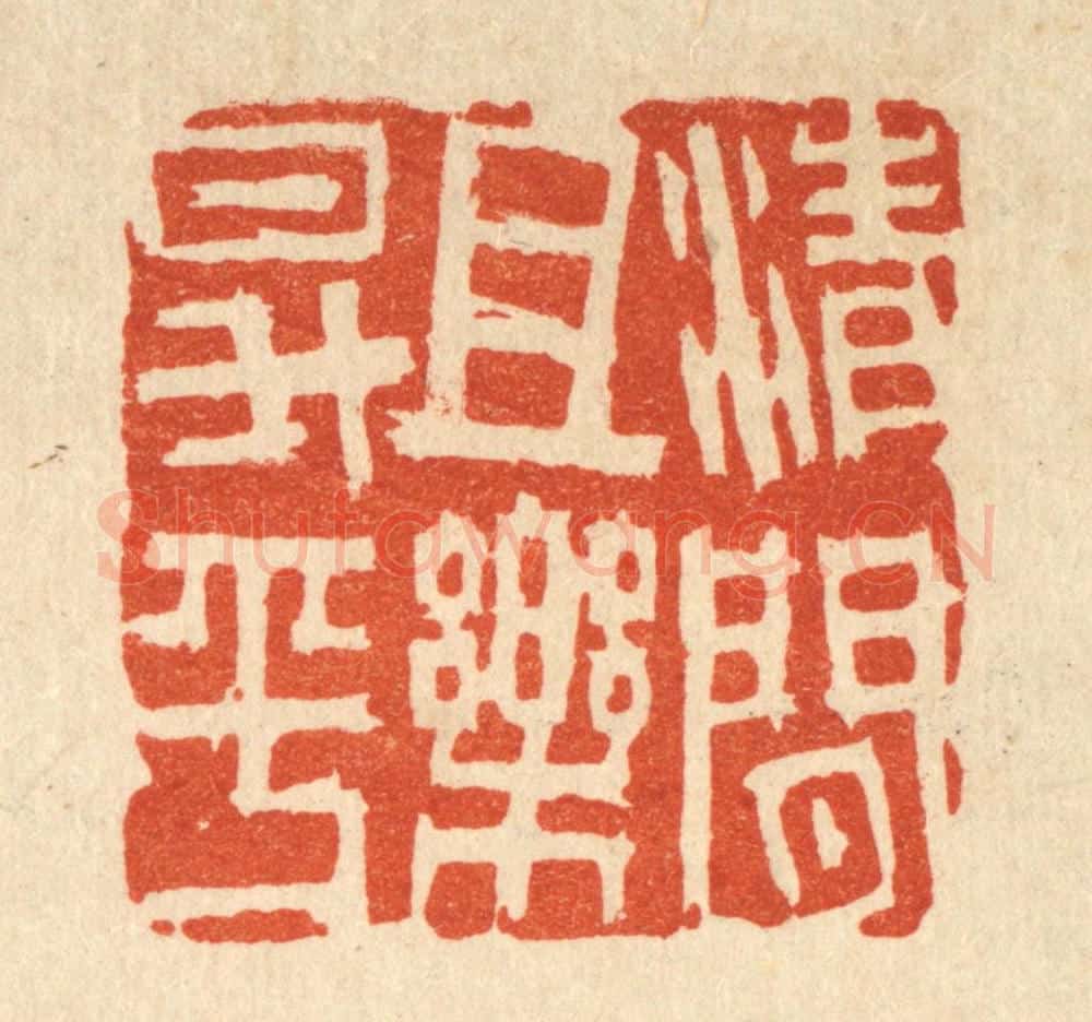 清 吴士杰篆 篆刻印章作品《清闲且乐升平》
