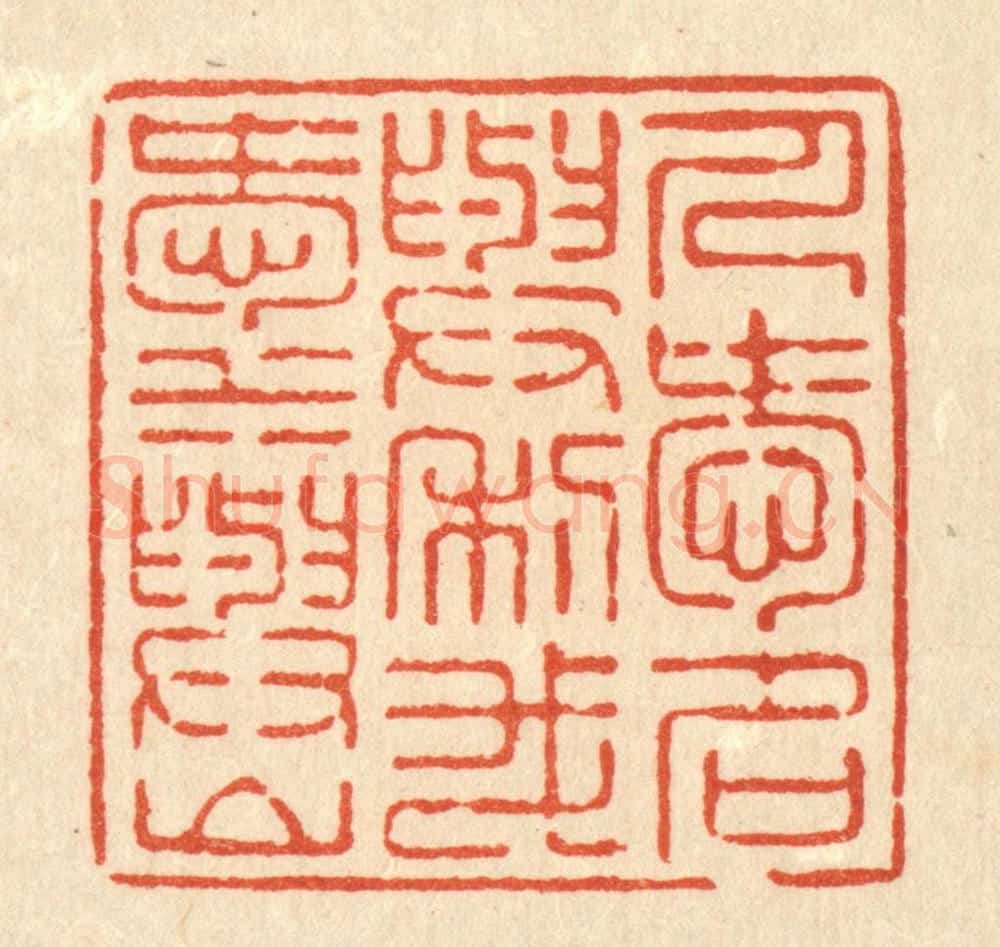 清 徐怀篆 篆刻印章作品《人爱名与利,我爱水与山》