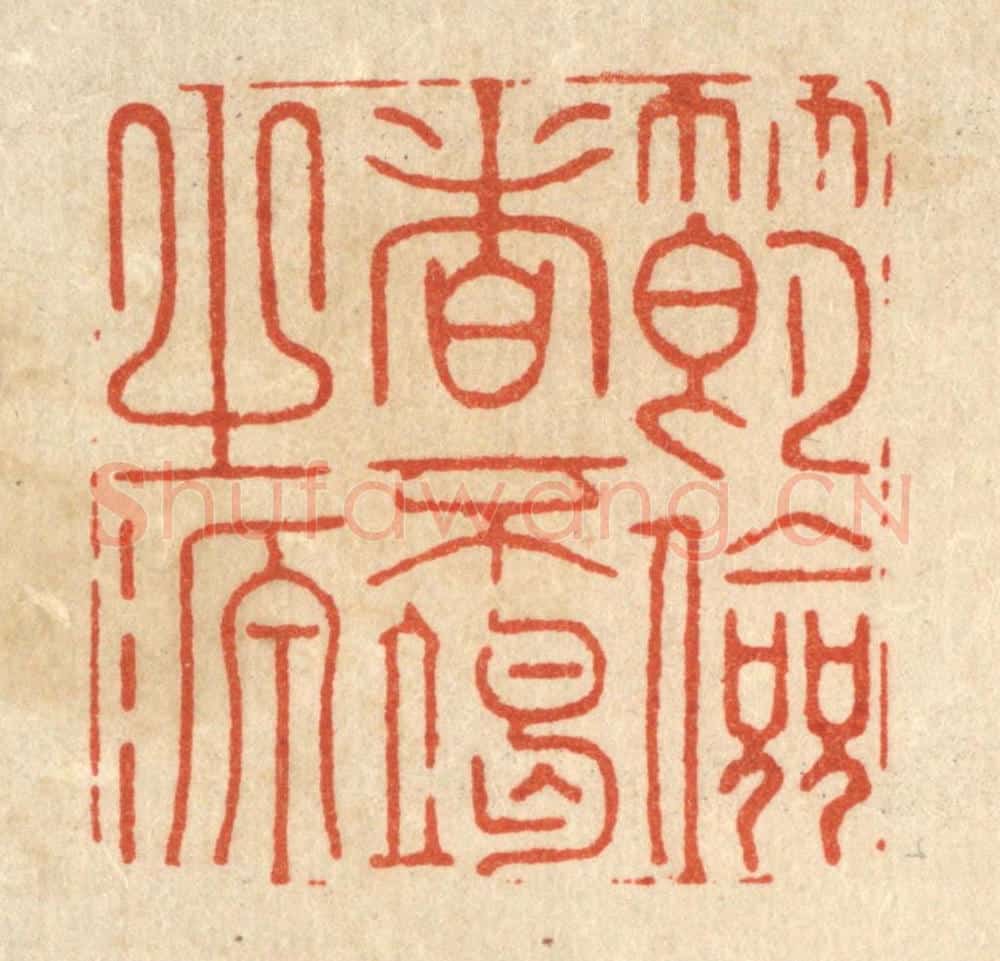 清 汪斌篆 篆刻印章作品《节俭者不竭之源》