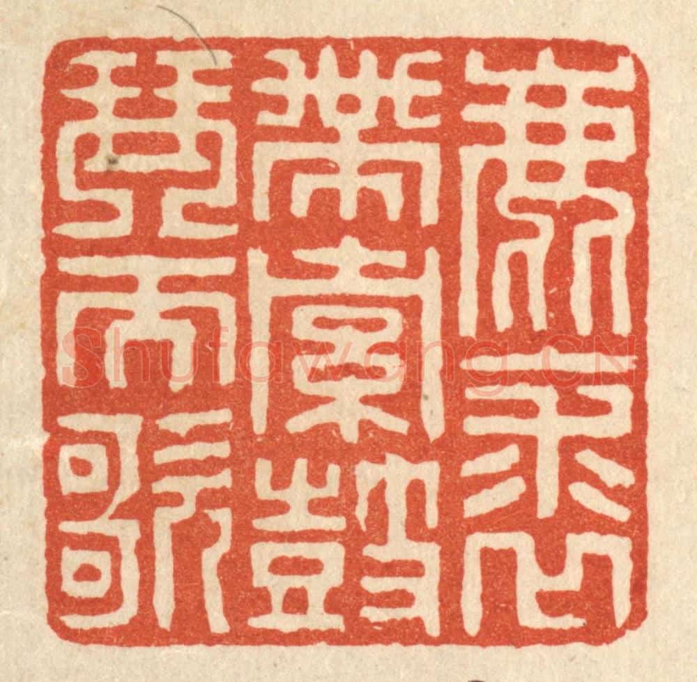 清 陈伯钟篆 篆刻印章作品《鹿裘带索，鼓琴而歌》