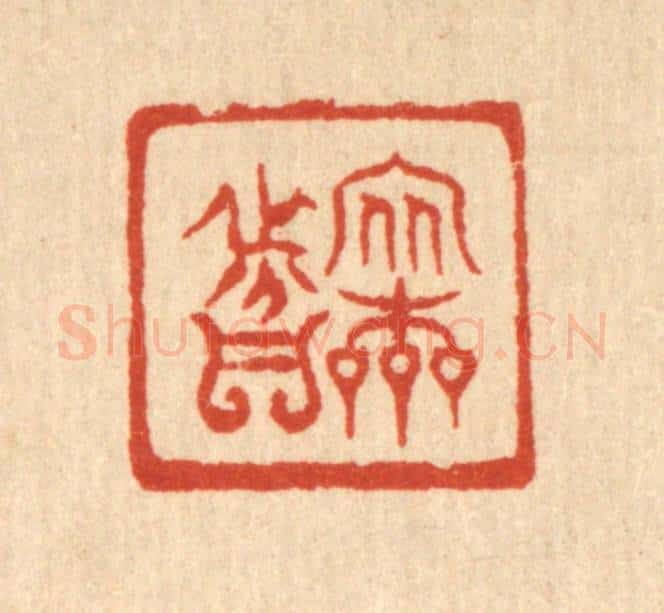 清 严诚篆 篆刻印章作品《安本分》