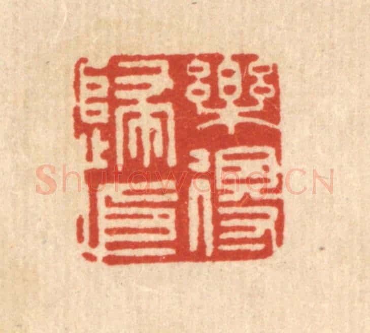 清 顾允文篆 篆刻印章作品《乐得归依》