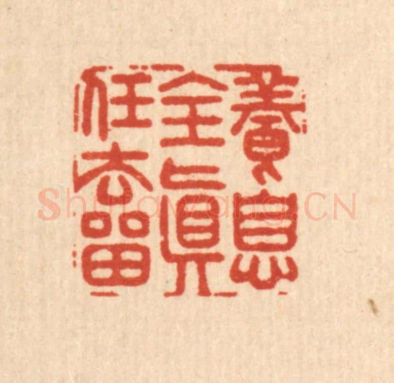 清 李德光篆 篆刻印章作品《养息全真任去留》
