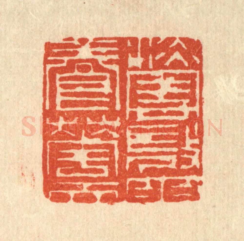 清 吴钧篆 篆刻印章作品《淡云微雨养花天》