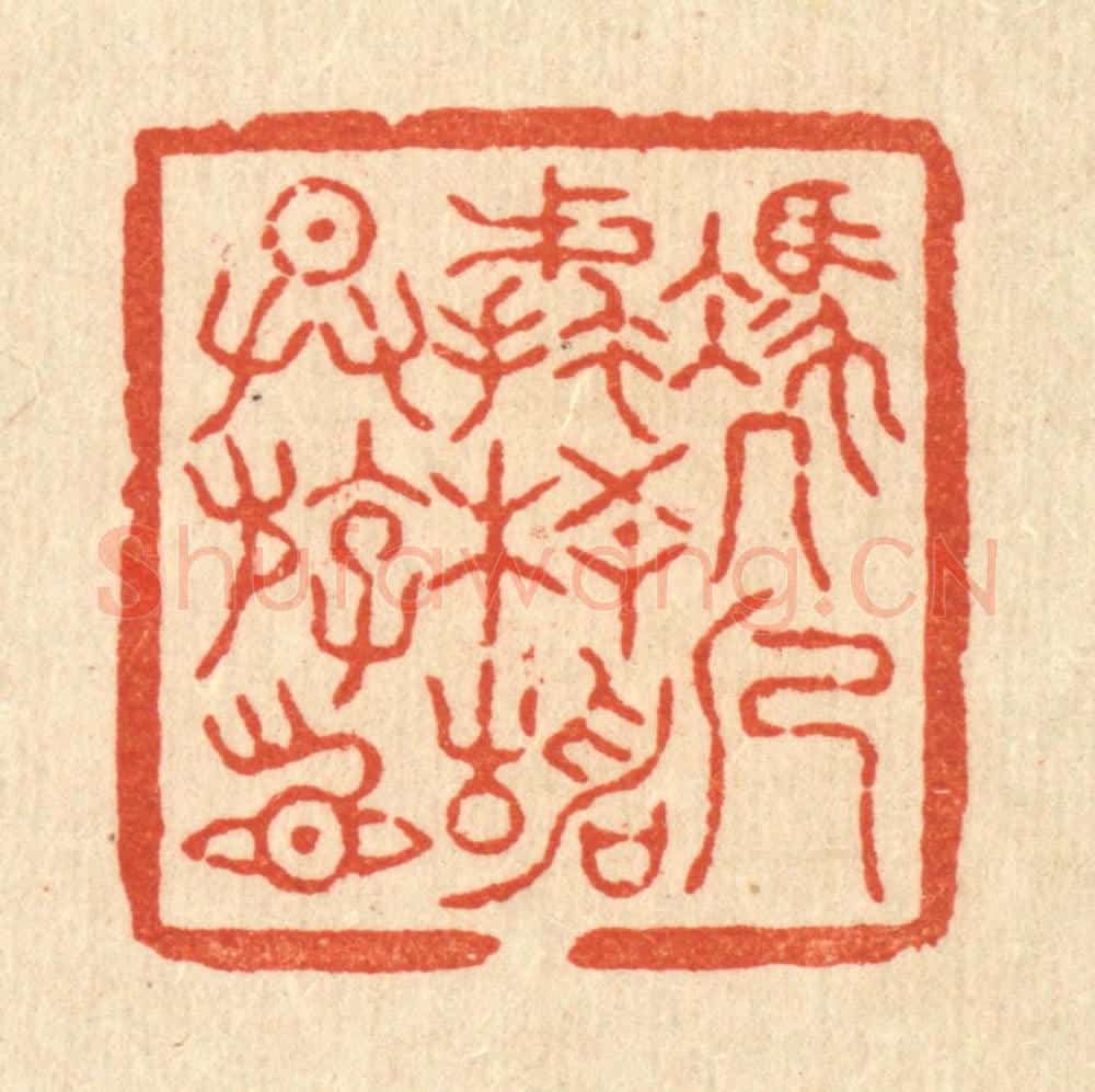 清 杜世柏篆 篆刻印章作品《凭几㨿梧静供游目》