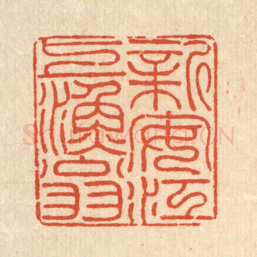 清 朱荣锡篆 篆刻印章作品《新安江上渔翁》