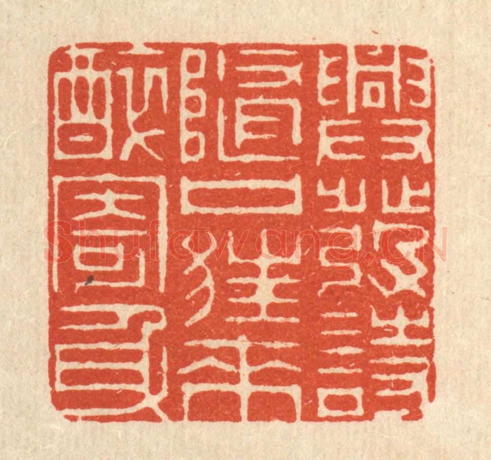 清 周芬篆 篆刻印章作品《兴发诗随口,狂来醉寄身》