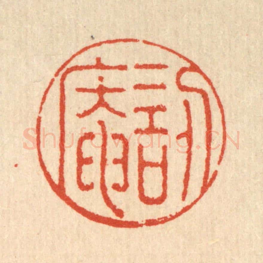 清 沈皋篆 篆刻印章作品《讱葊》