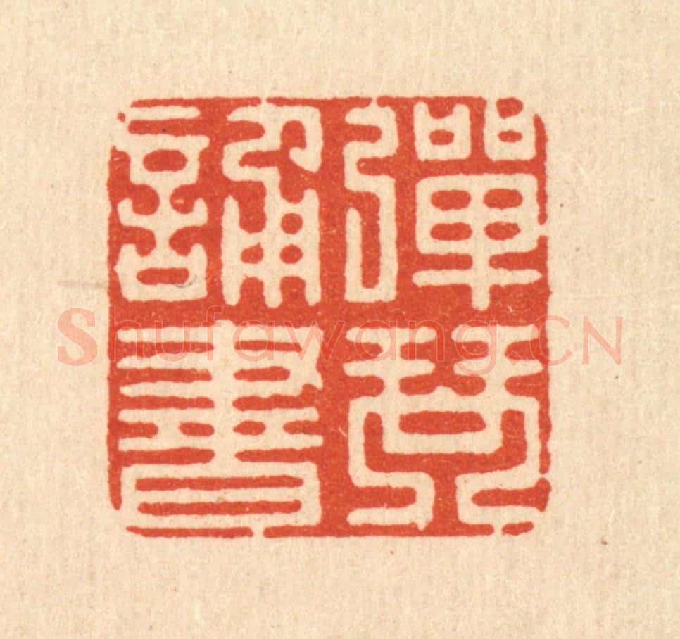 清 吴兆杰篆 篆刻印章作品《弹琴诵书》