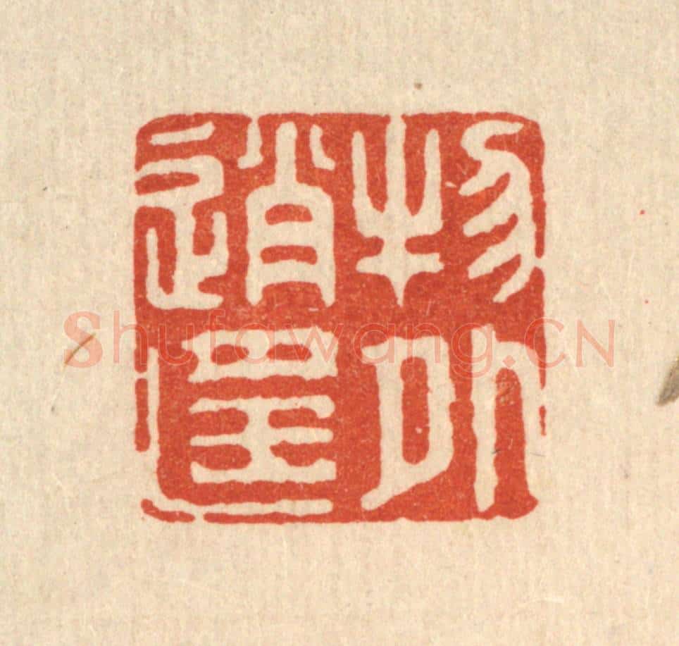 清 胡贞甫篆 篆刻印章作品《物外逍遥》
