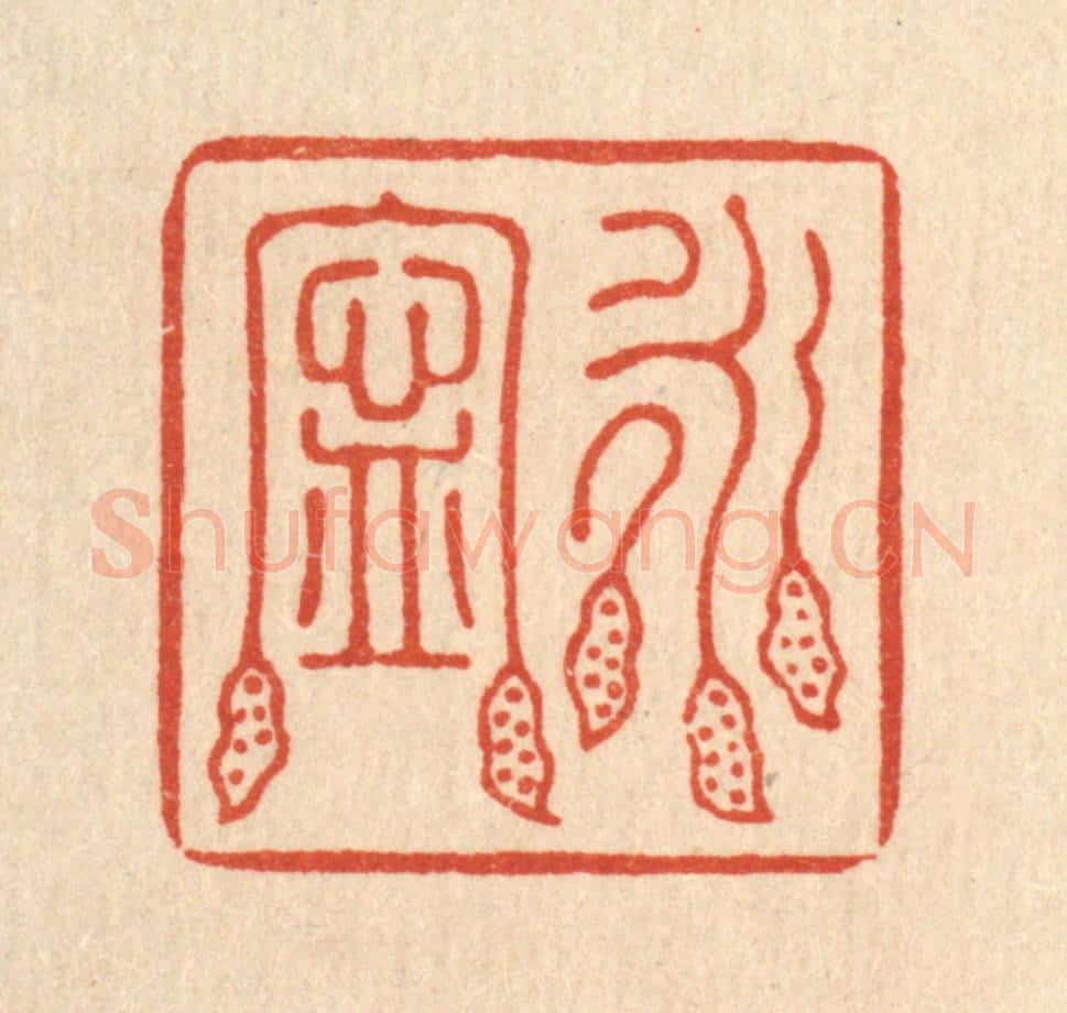 清 汪成篆 篆刻印章作品《永宁》